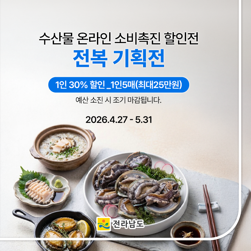 전복 소비촉진 기획전