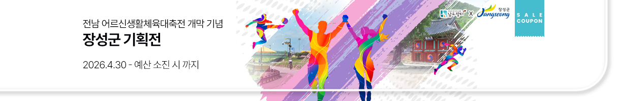 장성군 기획전