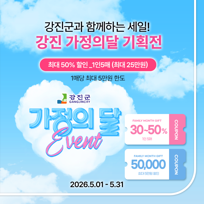 강진군 가정의달