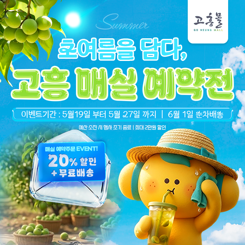 초여름을 담다, 고흥 매실 예약전