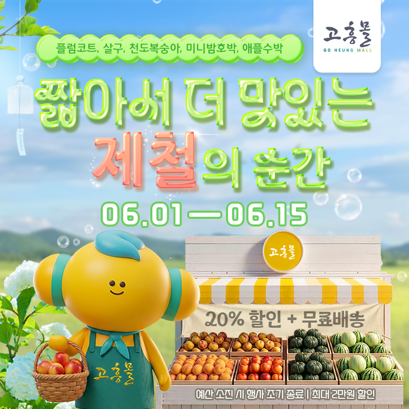짧아서 더 맛있는 제철의 순간