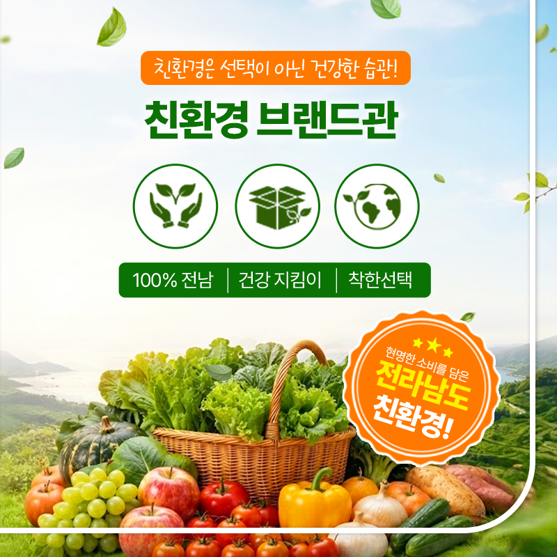 친환경 브랜드관
