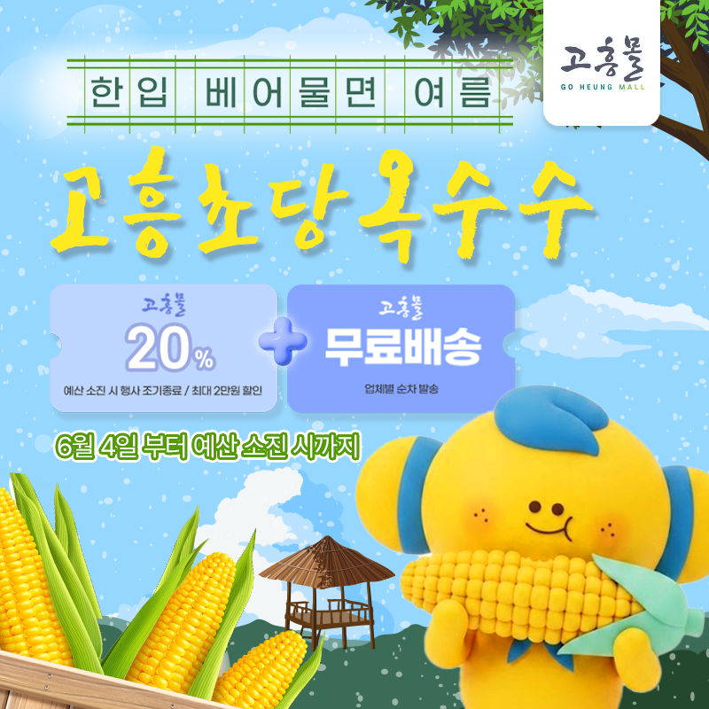 한 입 베어 물면 여름, 고흥 초당 옥수수 예약