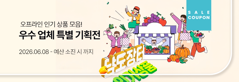 오프라인 우수 업체 특별 기획전