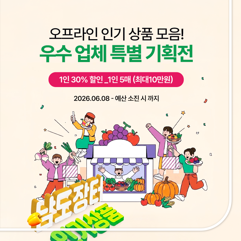 오프라인 우수 업체 특별 기획전