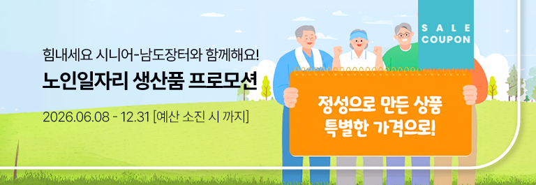 노인일자리 생산품 프로모션