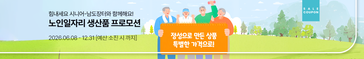 노인일자리 생산품 프로모션