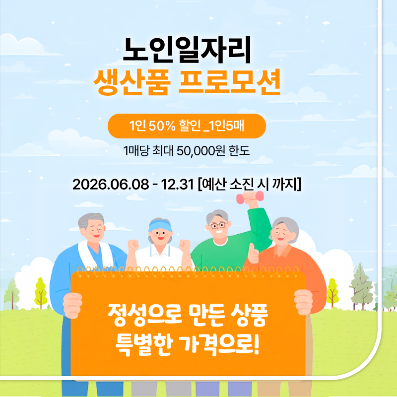 시니어클럽 기획전