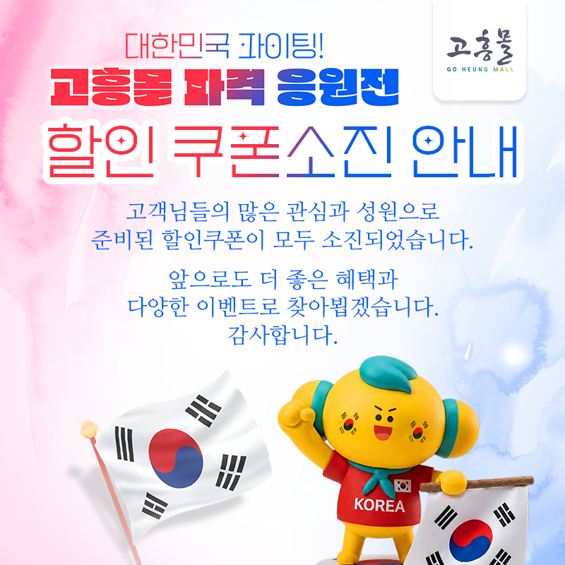 대한민국 파이팅! 고흥몰 파격 응원전