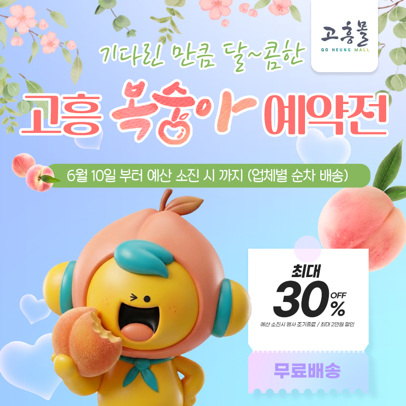 기다린 만큼 달콤한, 고흥 복숭아 예약전