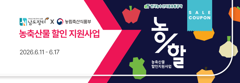 농축산물 할인 지원사업 20차
