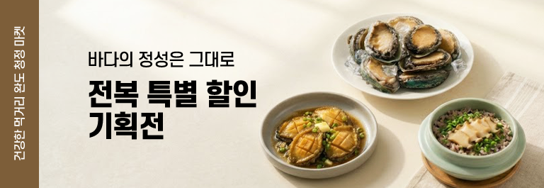 전복 특별 할인 기획전