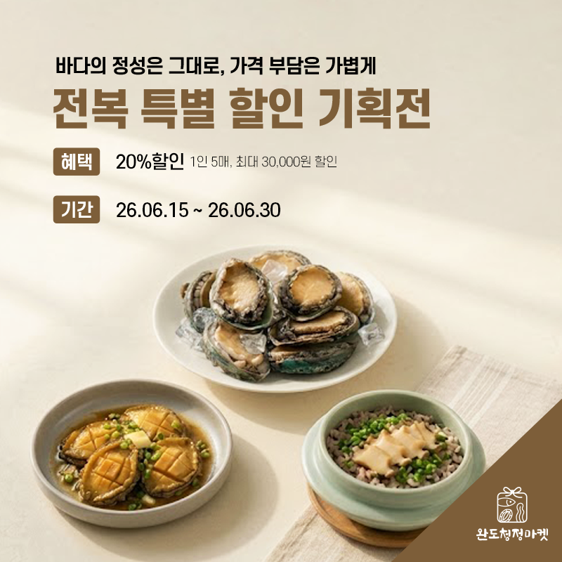 6월 전복 특별 할인전