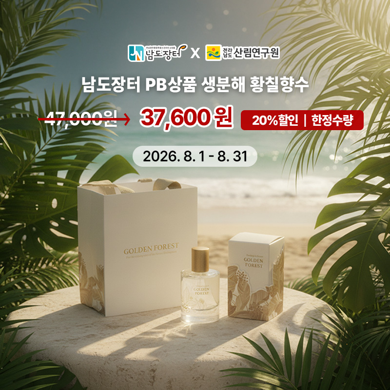 남도장터 PB상품 생분해 황칠향수 전남광주통합특별시 출범 기념 할인