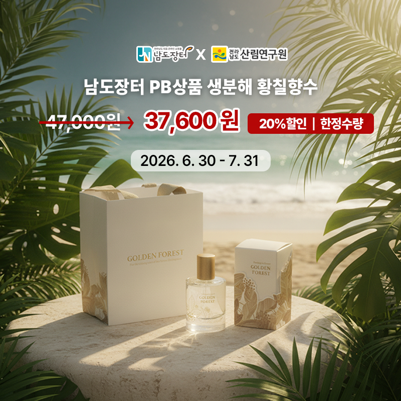 남도장터 PB상품 생분해 황칠향수 전남광주통합특별시 출범 기념 할인
