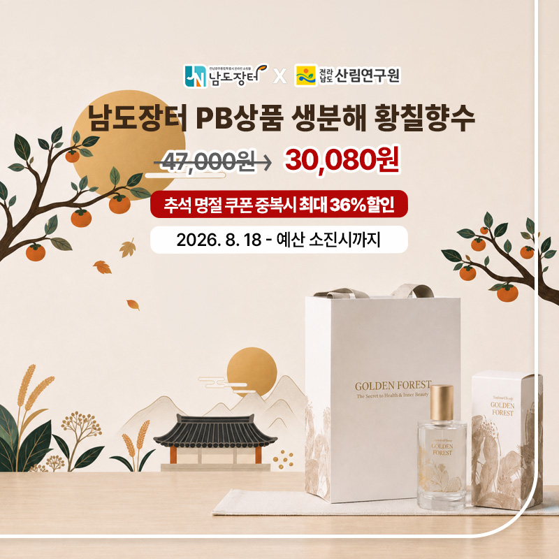 남도장터 PB상품 생분해 황칠향수 전남광주통합특별시 출범 기념 할인