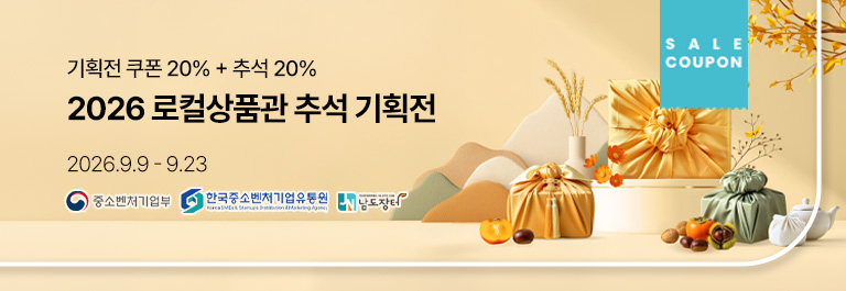 로컬상품관 9월 할인 기획전