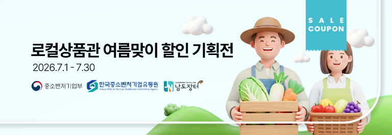 로컬상품관 여름맞이 할인 기획전