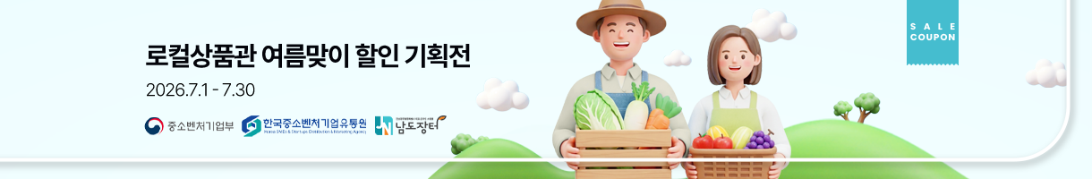로컬상품관 여름맞이 할인 기획전