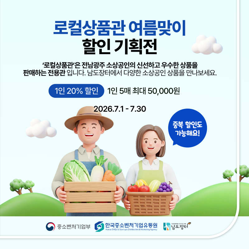 로컬상품관 여름맞이 할인 기획전