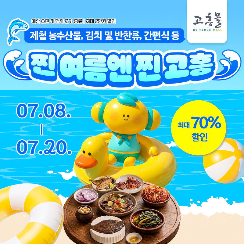 찐 여름엔 찐 고흥