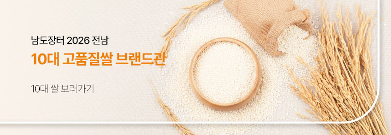 2026년 전남 10대 쌀 브랜드관