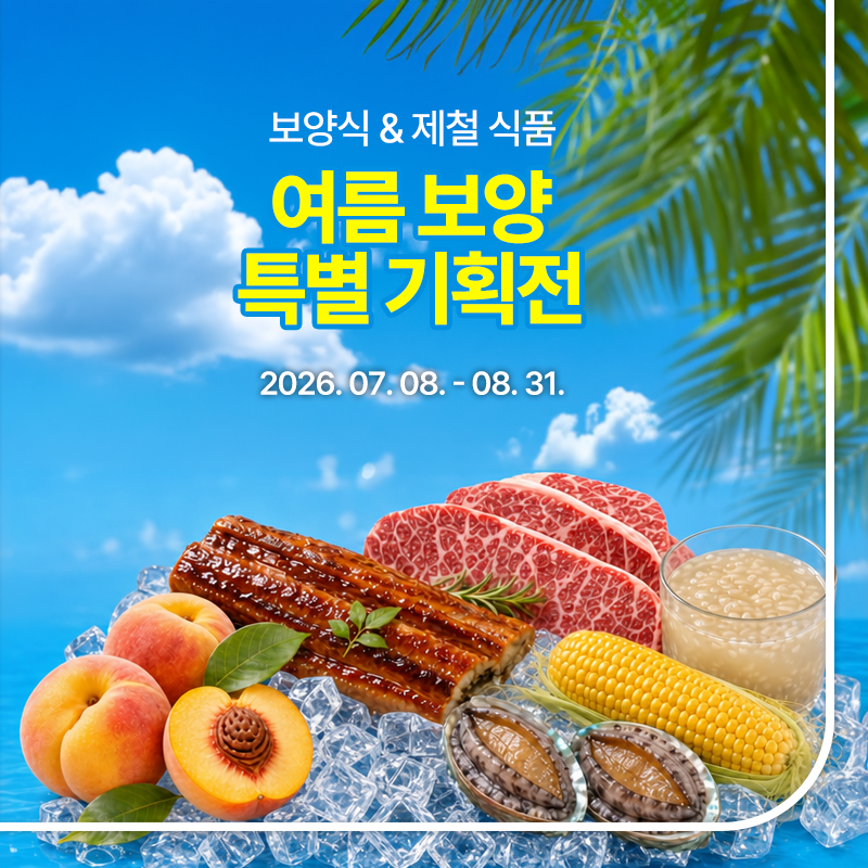 여름 보양 특별 기획전