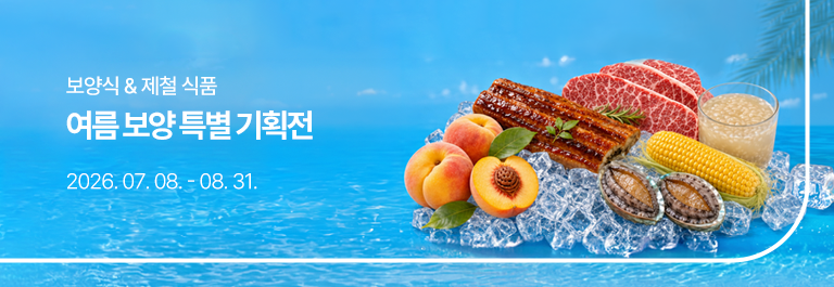 여름 보양 특별 기획전