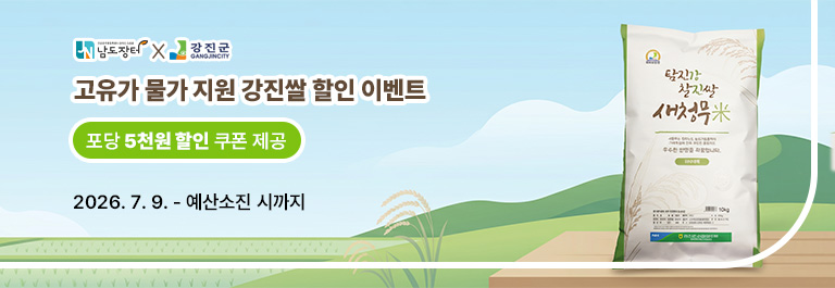 2026년 강진쌀 할인 기획전