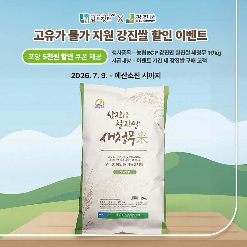 2026년 강진쌀 할인 기획전