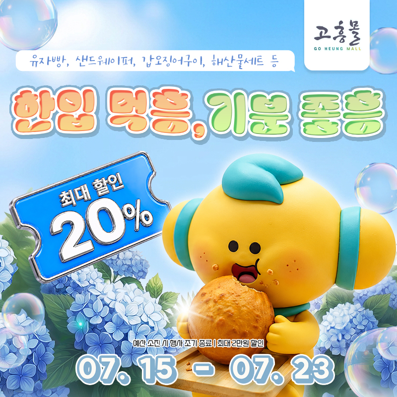 한입 먹흥, 기분좋흥