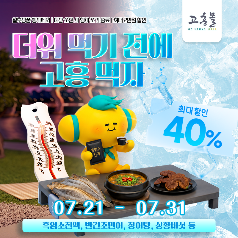 더위 먹기 전에, 고흥 먹자