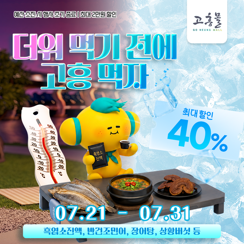 더위 먹기 전에, 고흥 먹자