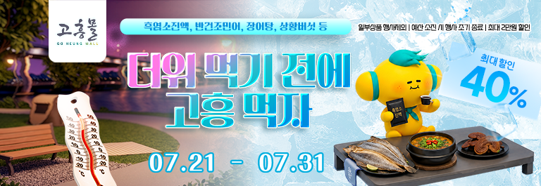 더위 먹기 전에 , 고흥 먹자
