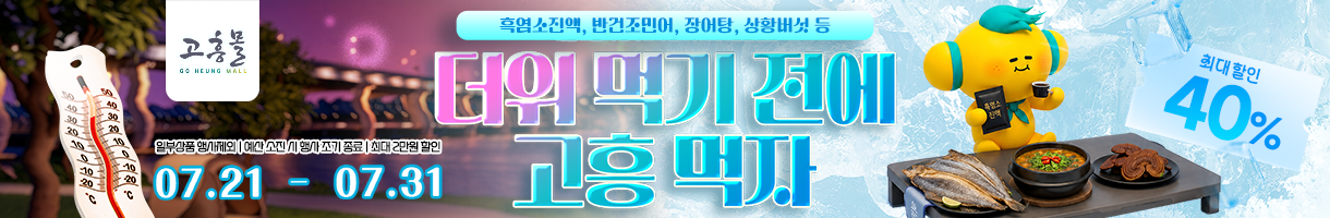 더위 먹기 전에 , 고흥 먹자