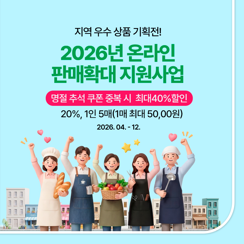 26년 온라인 판매확대 지원사업 기획전