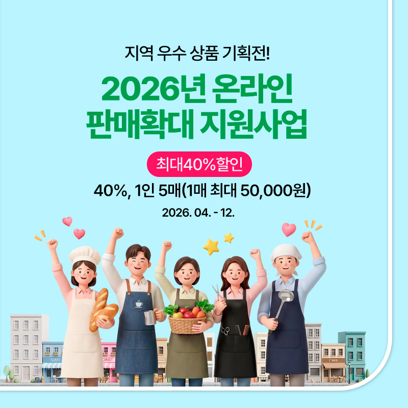 26년 온라인 판매확대 지원사업 기획전