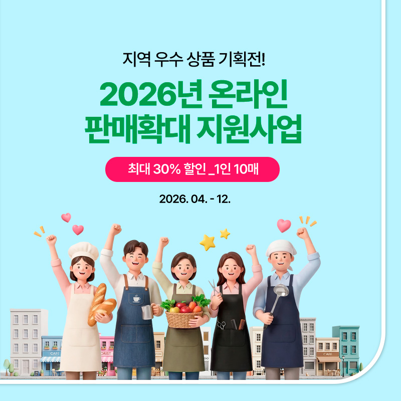 26년 온라인 판매확대 지원사업 기획전