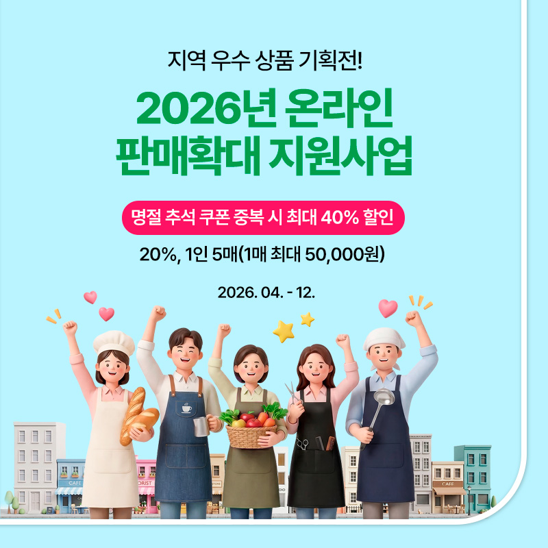 26년 온라인 판매확대 지원사업 기획전