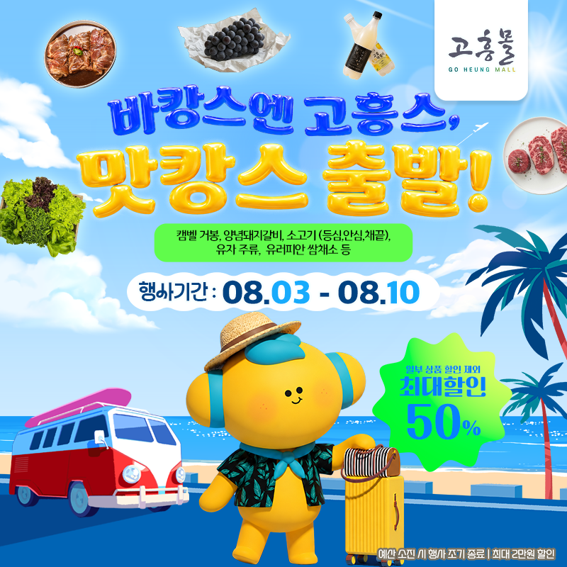바캉스엔 고흥스, 맛캉스 출발!
