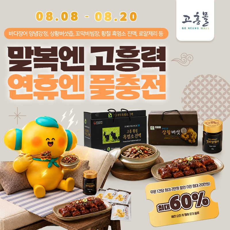 말복엔 고흥력, 연휴엔 풀충전