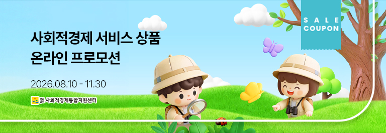 사회적경제 서비스상품 프로모션