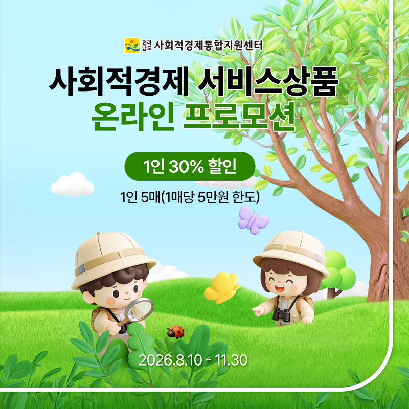 사회적경제 서비스 프로모션