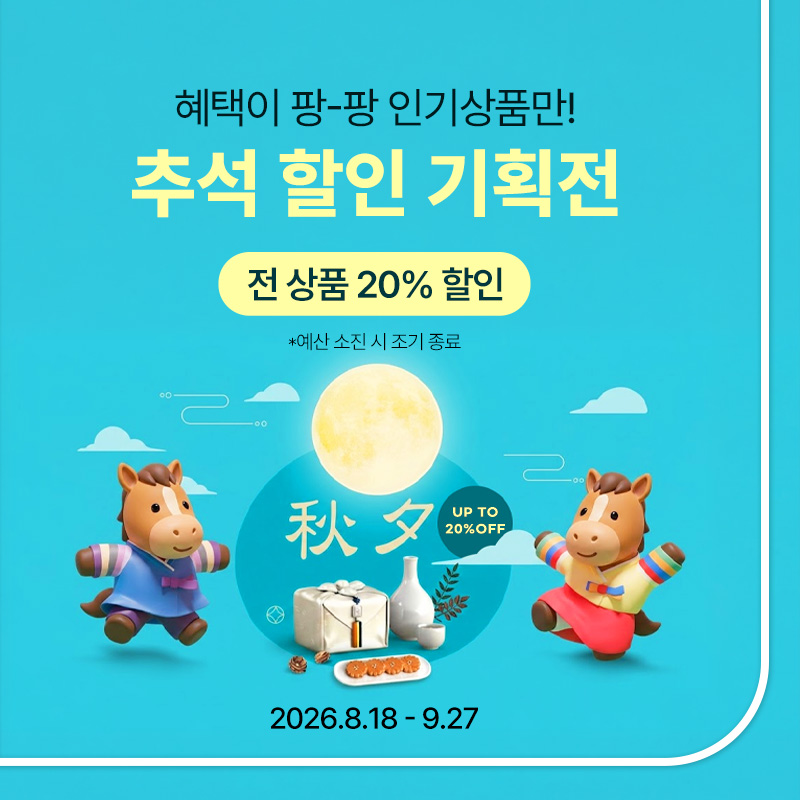 추석 할인 기획전
