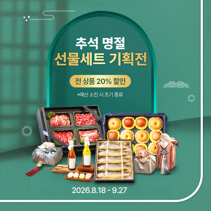 추석 선물세트 할인 기획전