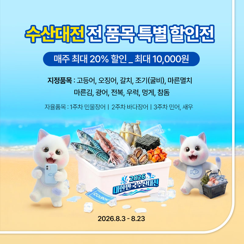 수산대전-전품목 특별 할인전 3주
