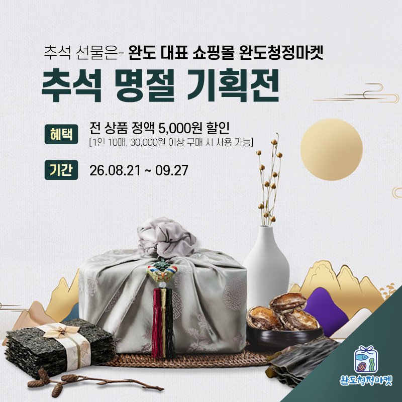 추석 명절 기획전