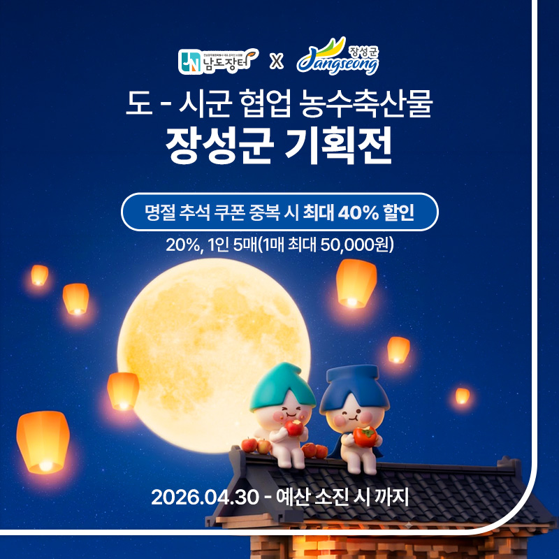 장성군 기획전
