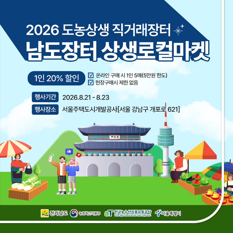 남도장터 상생로컬마켓_8월
