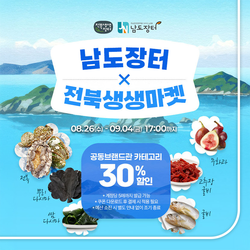 남도장터x전북생생장터 공동 브랜드관